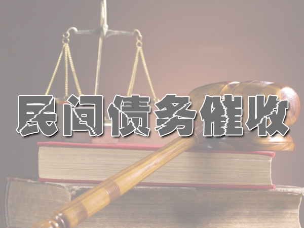 江阴讨债公司成功率是？